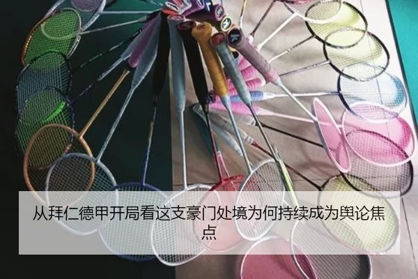 从拜仁德甲开局看这支豪门处境为何持续成为舆论焦点