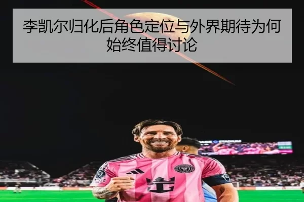 li-kai-er-gui-hua-hou-jue-se-ding-wei-yu-wai-jie-qi-dai-wei-he-shi-zhong-zhi-de-tao-lun-2-843.jpg