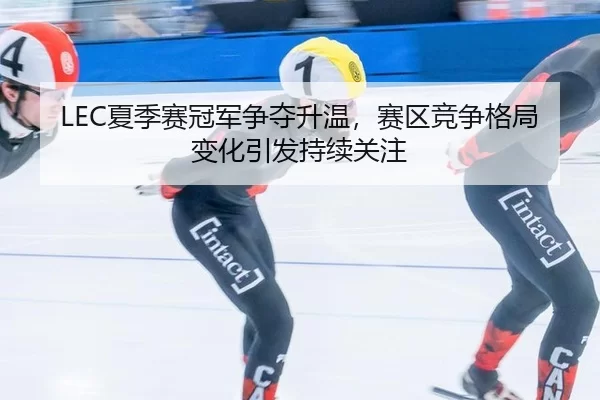 xia-ji-sai-guan-jun-zheng-duo-sheng-wen-sai-qu-jing-zheng-ge-ju-bian-hua-yin-fa-chi-xu-guan-zhu-2-208.jpg
